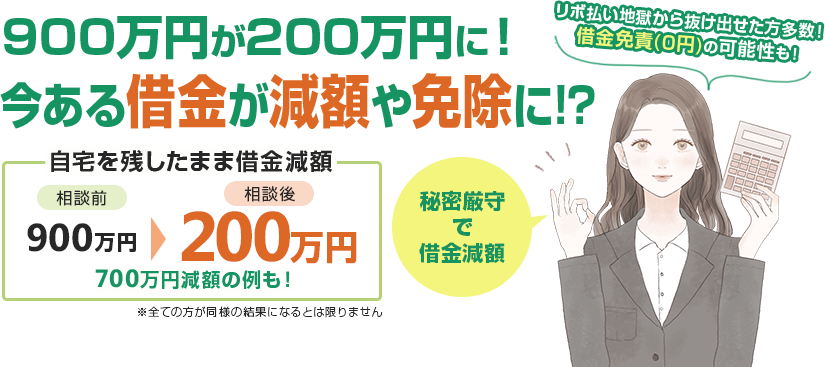 その借金すぐ減額できる可能性があります。